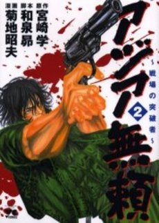 アジア無頼 (1-2巻 全巻)