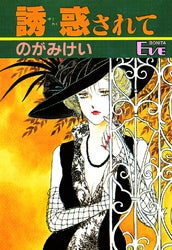 誘惑されて (1巻 全巻)