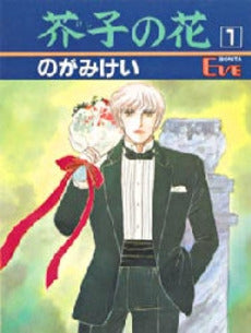 芥子の花 (1-15巻 全巻)