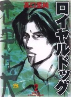 ロイヤルドッグ (1-2巻 全巻)