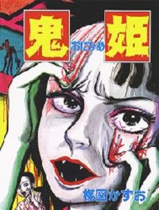 鬼姫 (1巻 全巻)