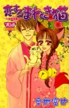 恋するまねき猫 久我原骨董店 (1巻 全巻)