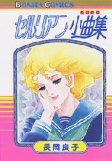 セルリアン小曲集 (1巻 全巻)