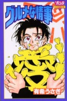 グルメな情事 (1巻 全巻)