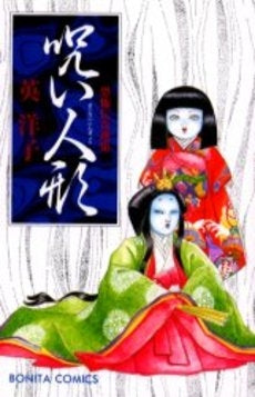 呪い(まじない)人形 (1巻 全巻)