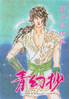 青幻抄 (1巻 全巻)