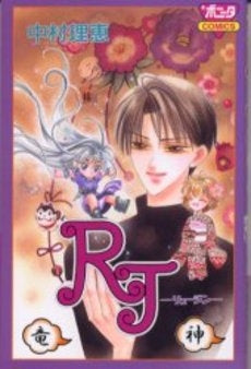 RJ-竜神- (1巻 全巻)