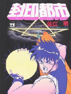 封印都市 (1巻 全巻)