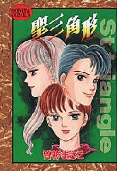 聖三角形 (1巻 全巻)