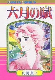 六月の賦 (1巻 全巻)