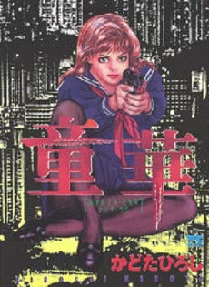 童華(マリア・ラウ) (1巻 全巻)