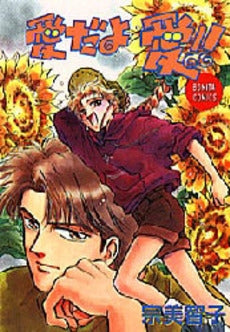 愛だよ愛!! (1巻 全巻)