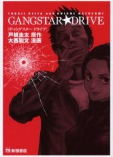 ギャングスタードライブ (1巻 全巻)