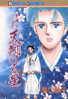 天翔ける星 夢語りシリーズ 7 (1巻 全巻)