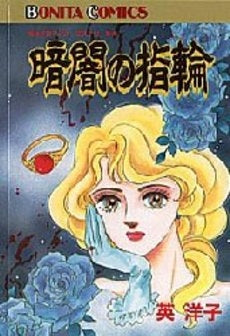 暗闇の指輪 (1巻 全巻)