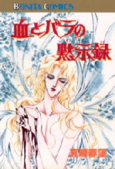 血とバラの黙示録 (1巻 全巻)
