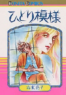 ひとり模様 (1巻 全巻)