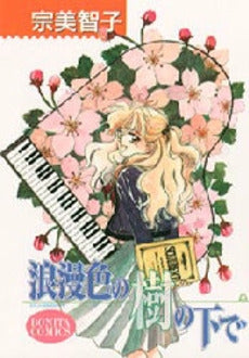 浪漫色の樹の下で (1巻 全巻)