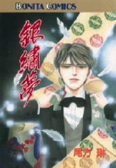 銀繍夢 (1巻 全巻)