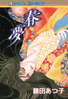 春夢 (1巻 全巻)