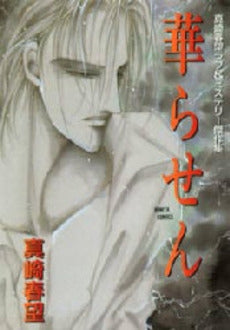 華らせん (1巻 全巻)