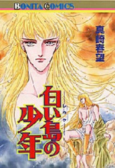 白い島の少年 (1巻 全巻)