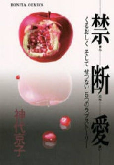 禁断愛 (1巻 全巻)