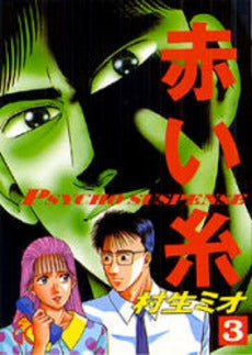 赤い糸 (1-3巻 全巻)