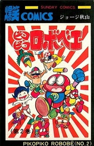 ピコピコロボベエ (1-2巻 全巻)