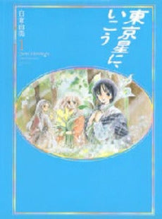 東京星に、いこう (1-3巻 全巻)