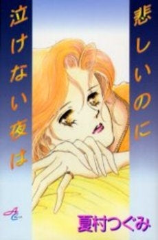 悲しいのに泣けない夜は (1巻 全巻)