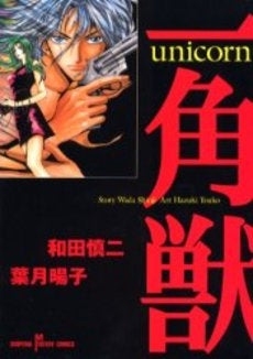 一角獣 unicorn (1巻 全巻)