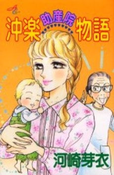 沖楽助産院物語 (1巻 全巻)