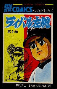 ライバル左腕 (1-3巻 全巻)