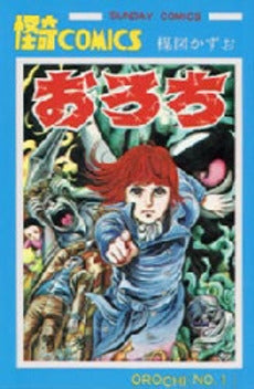 おろち (1-6巻 全巻)