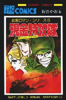 現金特攻隊 (1巻 全巻)