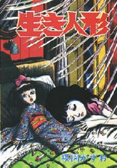 生き人形 (1巻 全巻)