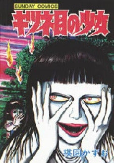 キツネ目の少女 (1巻 全巻)