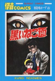 黒いねこ面 (1巻 全巻)