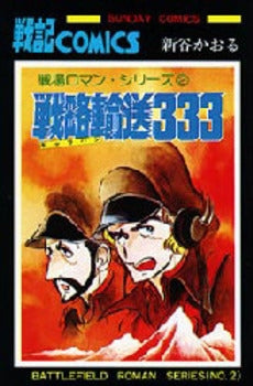 戦略輸送333 (1巻 全巻)