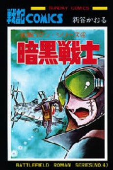 暗黒戦士 (1巻 全巻)