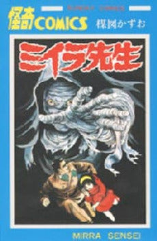 ミイラ先生 (1巻 全巻)