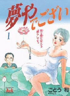 夢やでござい (1-2巻 全巻)