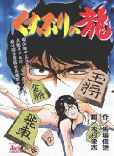 くすぶりの龍 (1巻 全巻)