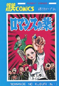 ロマンスの薬 (1-2巻 全巻)