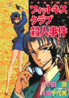 フィットネスクラブ殺人事件 (1巻 全巻)