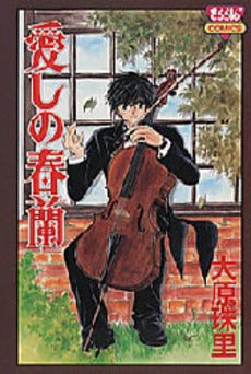 愛しの春蘭 (1巻 全巻)