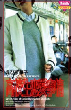 高校生恋愛事情 (1巻 全巻)