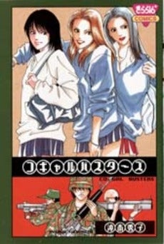 コギャルバスターズ (1巻 全巻)