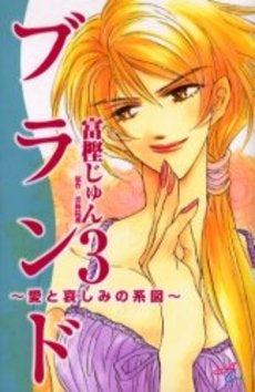 ブランド-愛と哀しみの系図- (1-3巻 全巻)